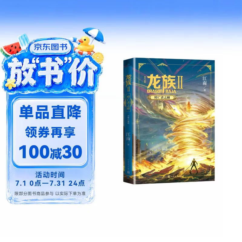 龙族2：悼亡者之瞳（修订版）江南著 幻想武侠小说 火之晨曦悼亡者之瞳 现货 龙族小说全套 整版典藏版旧版火之晨曦悼亡者的归来