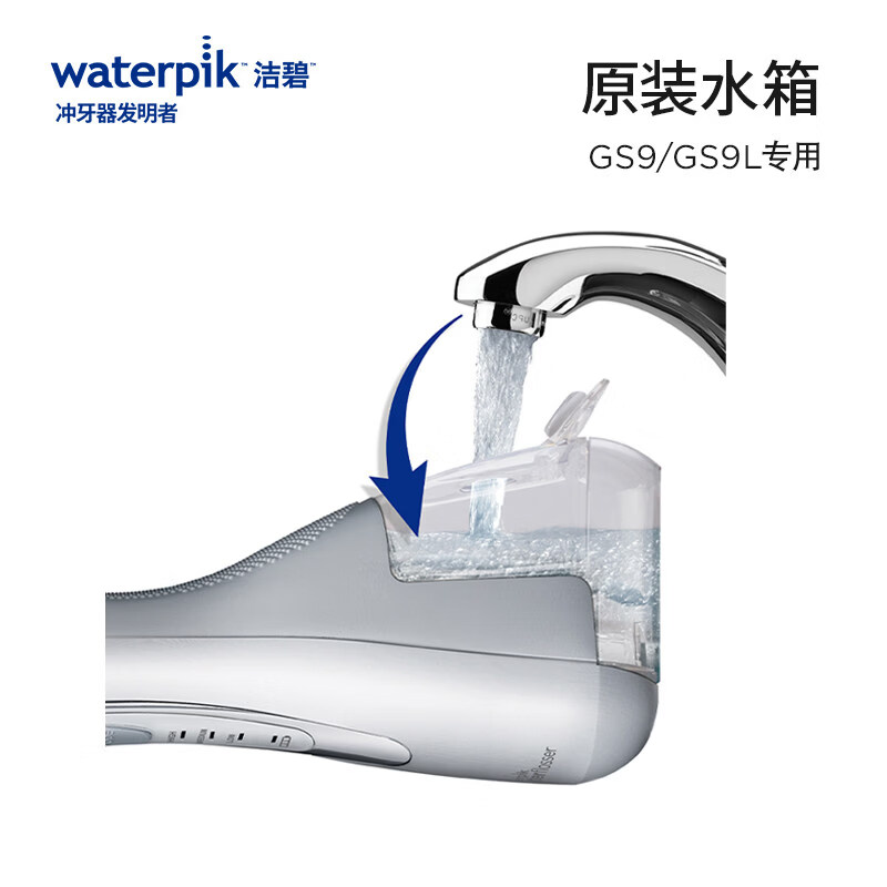 Waterpik冲牙器水箱洗牙器水牙线配件GS5/GS7/GS9/GS10/GS10pro官方正品 GS9L水箱配件