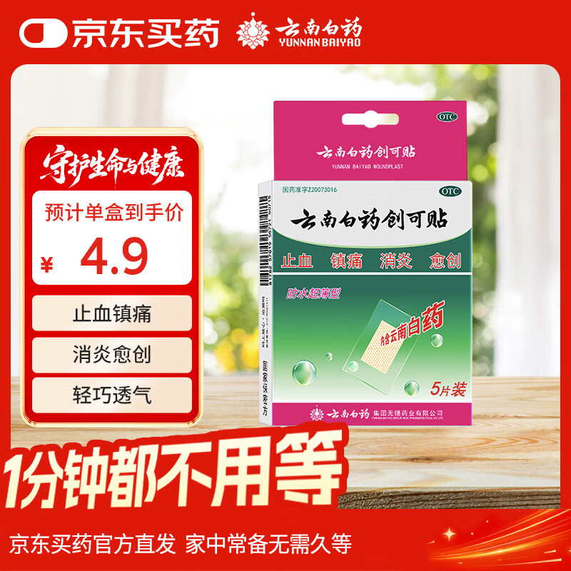 云南白药创可贴创口贴止血贴防水止血消炎透气高弹性不紧绷1.5cm*2.3cm*5片用于小面积开放性创伤