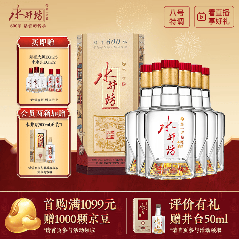水井坊【臻酿系列大师款】 臻酿大师 52度 500ml*6 整箱装 浓香型白酒