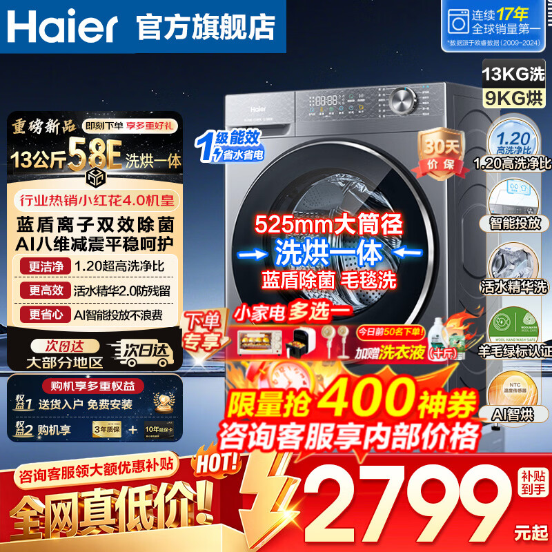 海尔（Haier）洗衣机13公斤58e【26年新品】超薄嵌入全自动滚筒洗衣机洗烘带烘干八维减震云溪4.0洗国家补贴15% 13公斤新品丨蓝盾除菌+智投+空气洗精华洗 滚筒洗烘