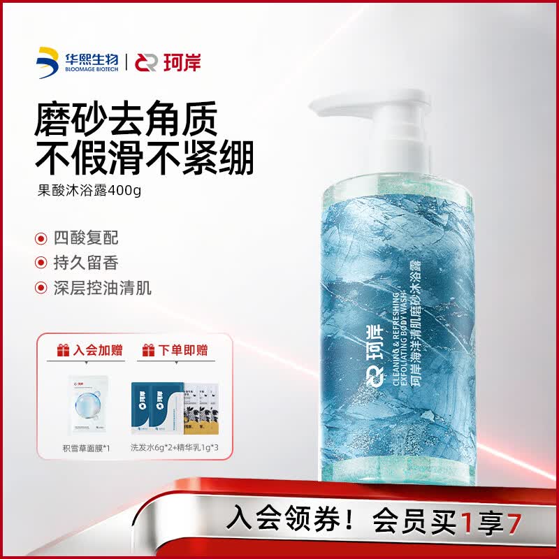 珂岸华熙生物果酸磨砂沐浴露男士沐浴液保湿不假滑持久留香温和无刺激 磨砂沐浴露400g 京东折扣/优惠券