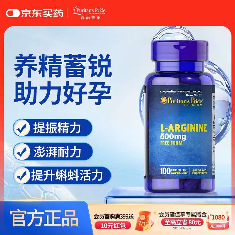 普丽普莱精氨酸男士备孕补肾壮阳补精持久提升精力活力500mg100粒美国进口