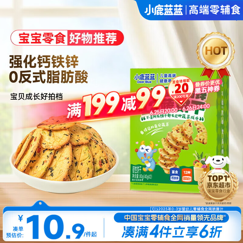 小鹿蓝蓝12蔬饼干12种蔬菜成分 宝宝零食高钙高铁高锌儿童饼干80g 