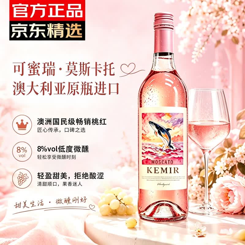 可蜜瑞澳大利亚原瓶进口 莫斯卡托桃红葡萄酒 750ml单支装 节日送礼尝鲜