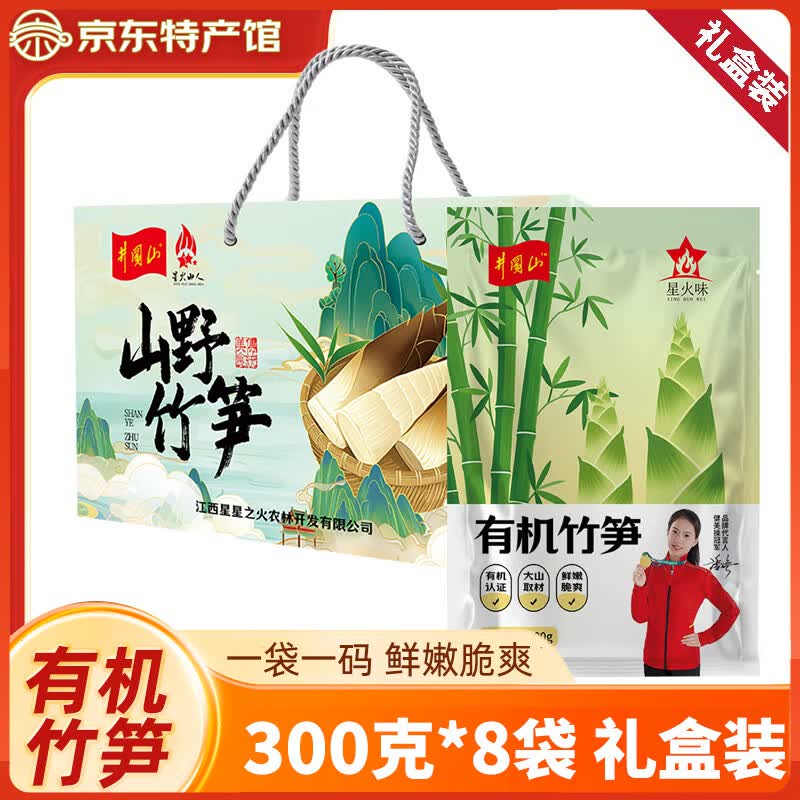 星火味 江西井冈山有机竹笋可溯源嫩笋尖笋丝300g原味嫩笋丝春笋免切泡 有机竹笋300g*8袋【礼盒装】