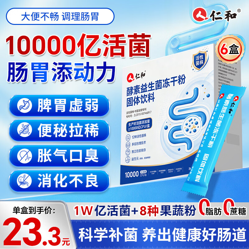 仁和10000亿高活性益生菌成人调理肠胃肠道脾胃虚弱冻干粉增强免疫6盒