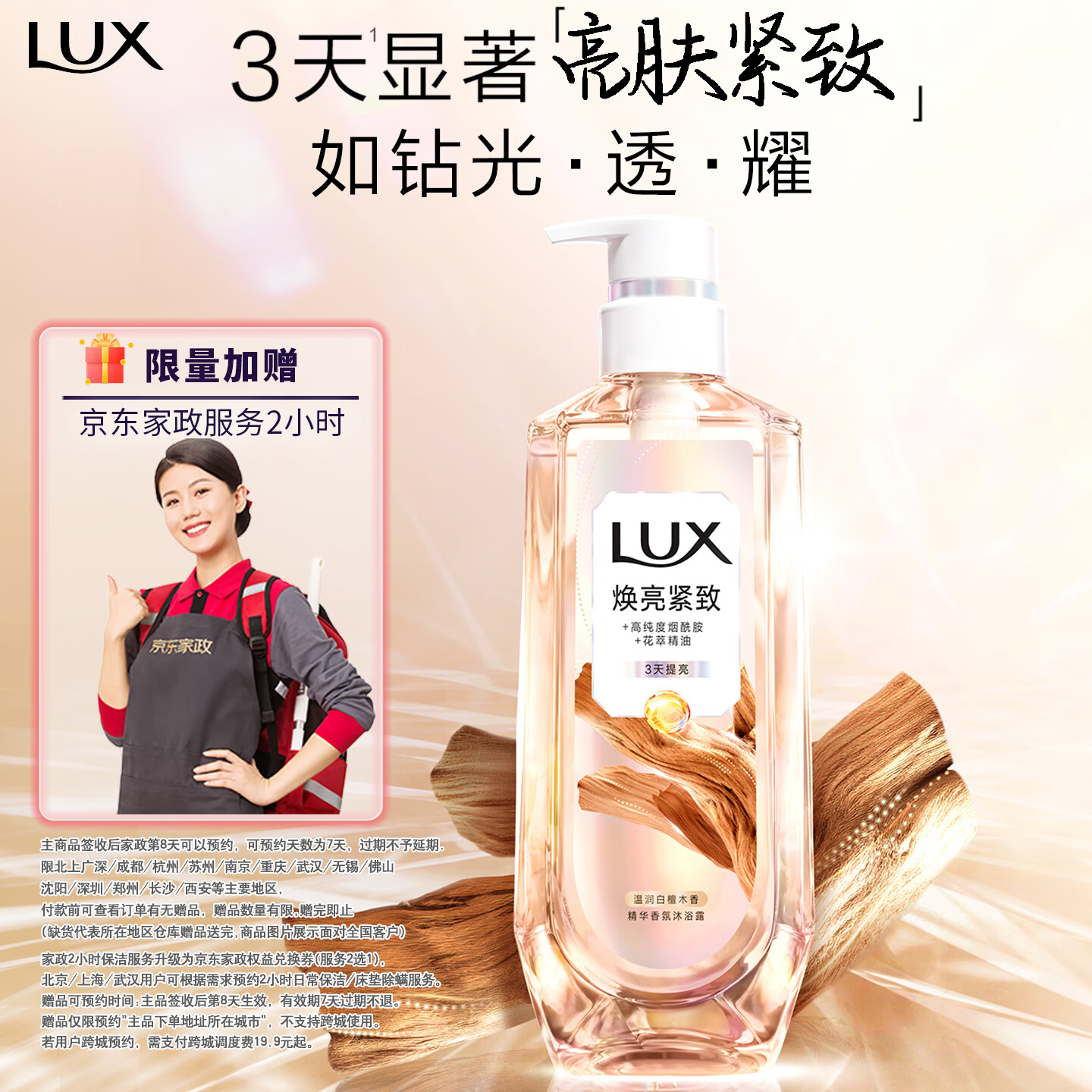 ①焕亮精华香氛沐浴露570g 拍下89元 赠京东家政2h卷 下単留意赠品 - 86线报