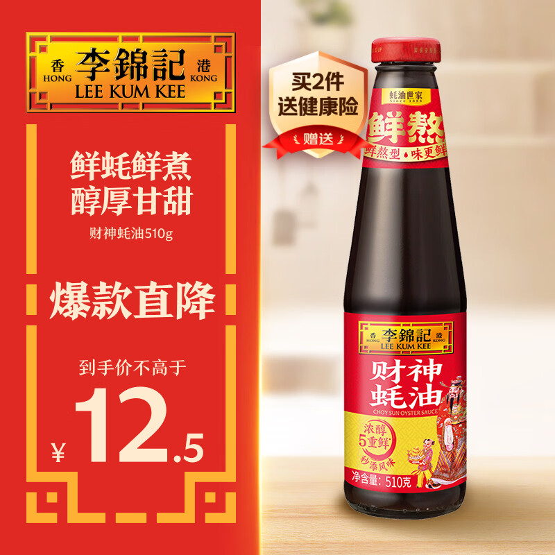 李锦记 财神蚝油510g 自然真蚝鲜 鲜蚝熬煮 火锅调料蘸料 上等提鲜