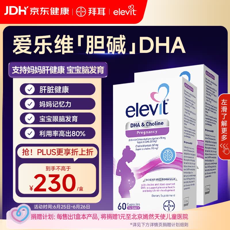 Elevit爱乐维dha孕妇专用 胆碱藻油DHA 孕期哺乳期 升级版非叶酸 60粒*2