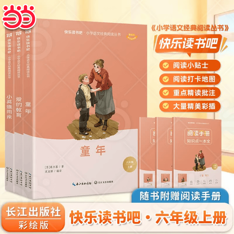 【当当正版】全套3册 童年六年级上册必读课外书爱的教育小英雄雨来原著正版配套人教版阅读快乐读书吧六上书目6年级上册课外阅读书籍 【六年级上册】童年+爱的教育+小英雄雨来
