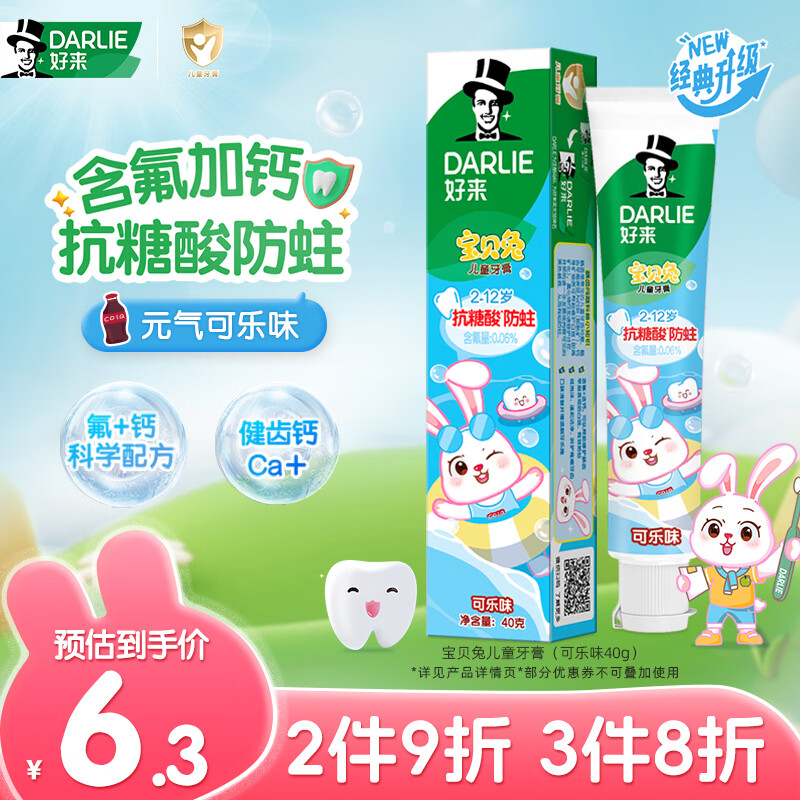 DARLIE好来(原黑人)宝贝兔儿童牙膏2-3-6-12岁可乐味40g 含氟防蛀抗糖