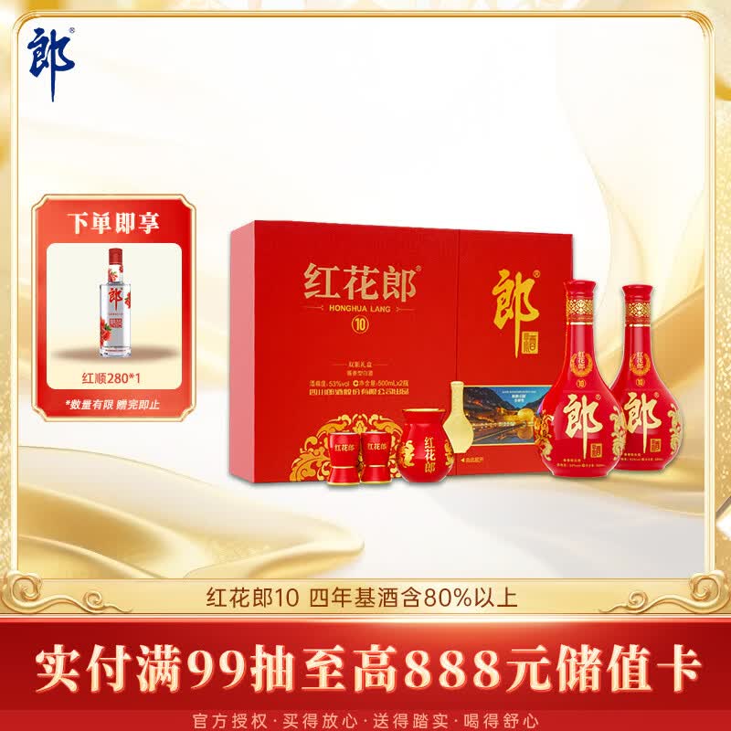 郎酒红花郎10 酱香型白酒 53度 500mL*2瓶 礼盒装 送礼礼物 年份随机