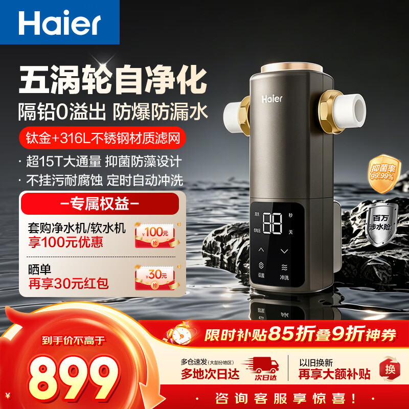 海尔（Haier）前置过滤器培林自净化系列五涡轮自动反冲洗钛金滤网15T大通量家用自来水全屋净水器HQZ50-XFAZ12