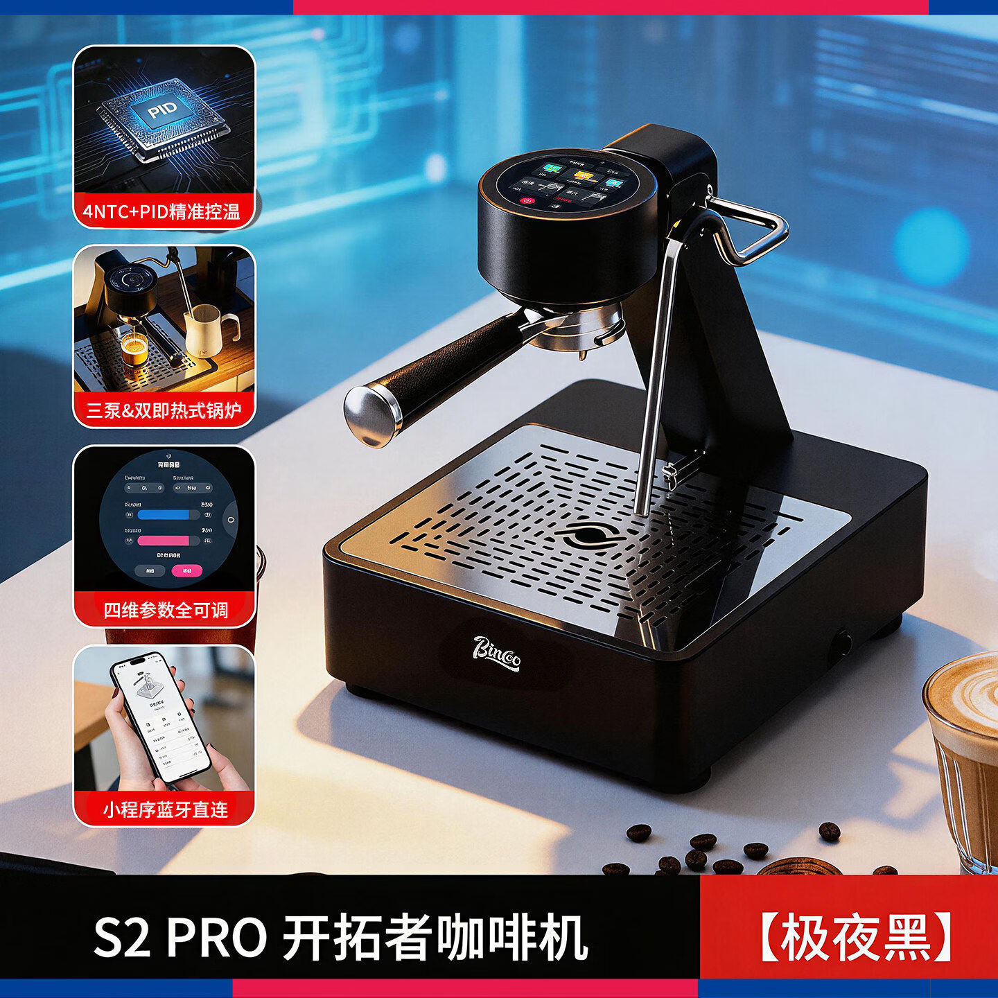 Bincoo开拓者咖啡机S2Pro 意式半自动咖啡机冷热双萃触控小型家用嵌入式 极夜黑 | 冷热双萃+触屏手机双控+专利反推