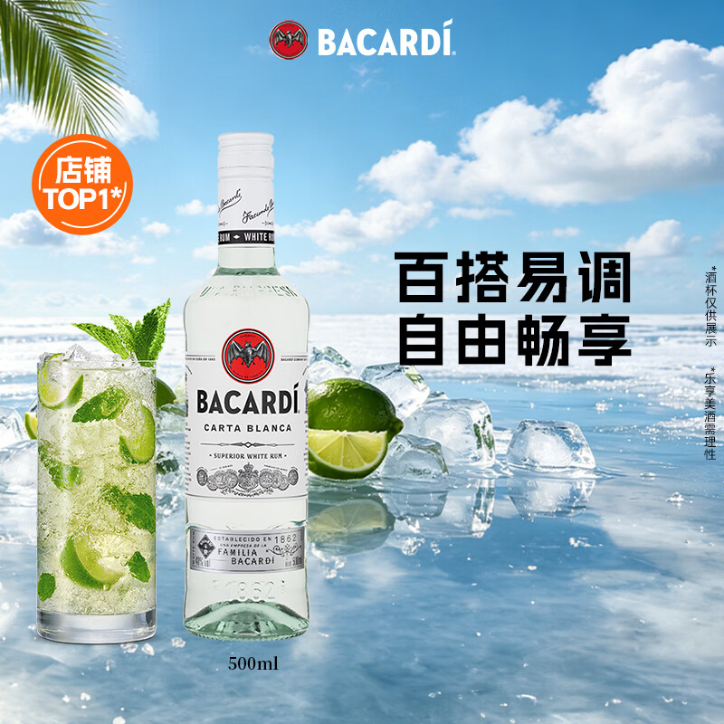 百加得（Bacardi）白朗姆酒 洋酒 莫吉托 鸡尾酒 基酒调酒 500ml 送礼