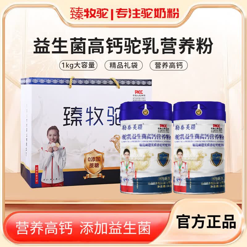 臻养【复合营养粉】臻养臻牧驼益生菌营养高钙驼奶粉1000g蛋白粉 益生菌高钙驼乳 1000g*2桶 送礼袋