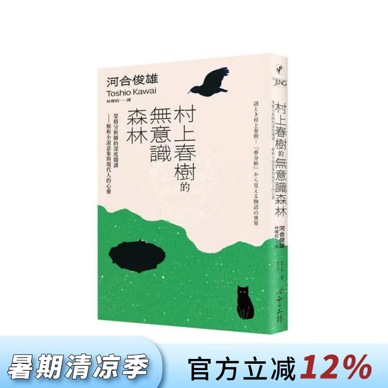 现货 港台原版 村上春树的无意识森林 荣格分析师的深度阅读 解析小说意象与现代人的心灵 河合俊雄 心灵工坊