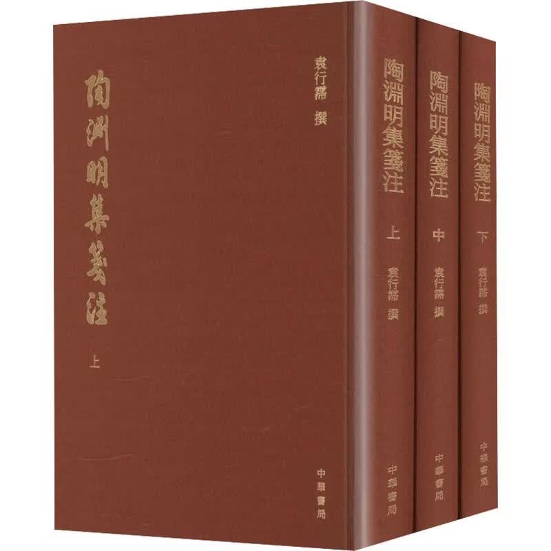 全3册 陶渊明集笺注大字本 3册 中华书局 袁行霈 撰 著 精装 书籍 图书