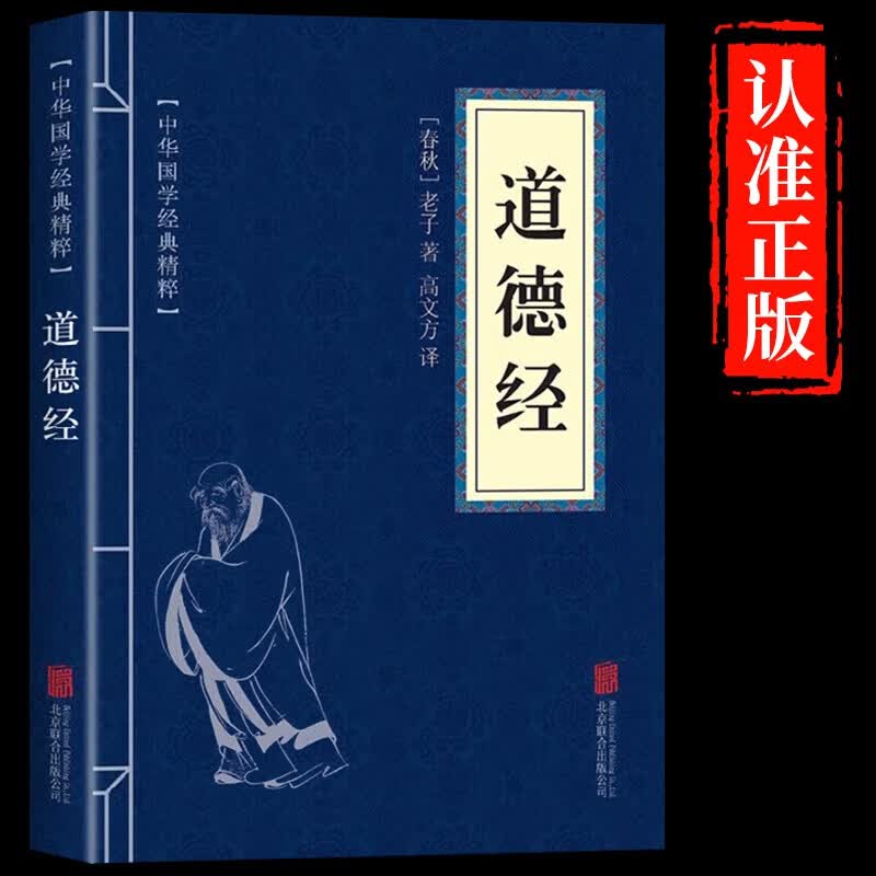 LSQ中华国学经典精粹系列 论语鬼谷子道德经中国通史四书五经资治通鉴诸子百家经典合集全套黄帝内经三国志唐诗宋词三百首战国策诗经孟子菜根谭三十六计孙子兵法小蓝本 道德经