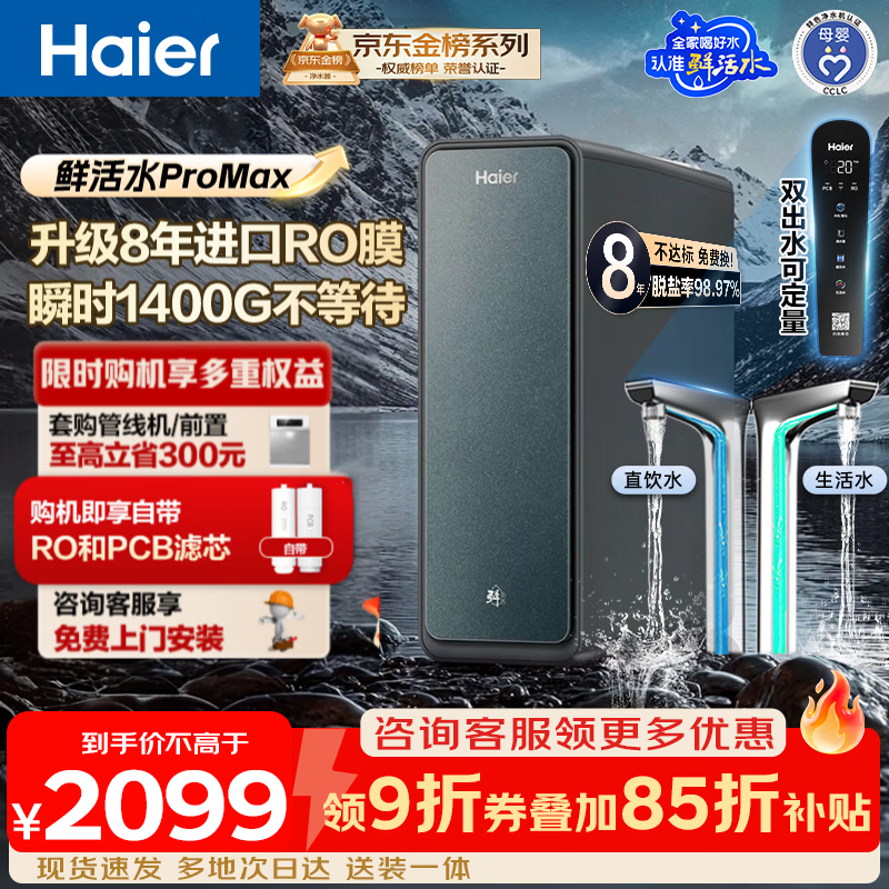 海尔（Haier）净水器【价保618】家用鲜活水ProMax高端热销新品净水机 进口8年RO膜瞬时1400G 厨房台下直饮机889 【鲜活水ProMax】8年长效进口RO膜 瞬时1400G大通量