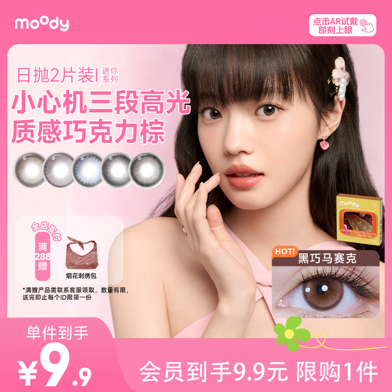 moody美瞳日抛彩色隐形眼镜试戴体验2片装胶片棕0度