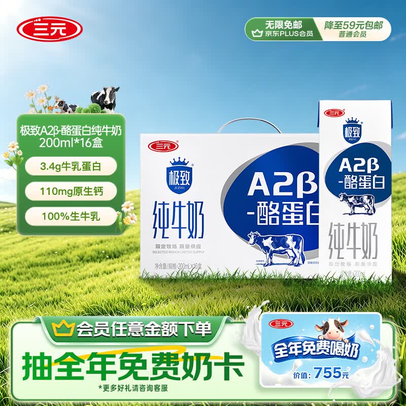 三元极致A2β-酪蛋白纯牛奶整箱200ml*16盒 稀奢奶源【丁禹兮同款】
