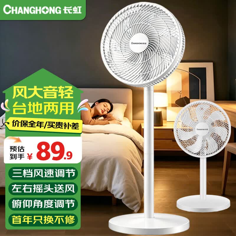 长虹（CHANGHONG） 电风扇落地扇家用立式电扇台扇摇头电扇小型办公室宿舍家用电扇循环空气风扇 7叶大号机械款（标准型）