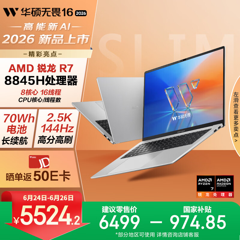 华硕无畏16 锐龙版 2026 国家补贴15% 2.5K 144Hz高刷亮彩护眼AI超轻薄本笔记本电脑（标压R7 16G 1T）