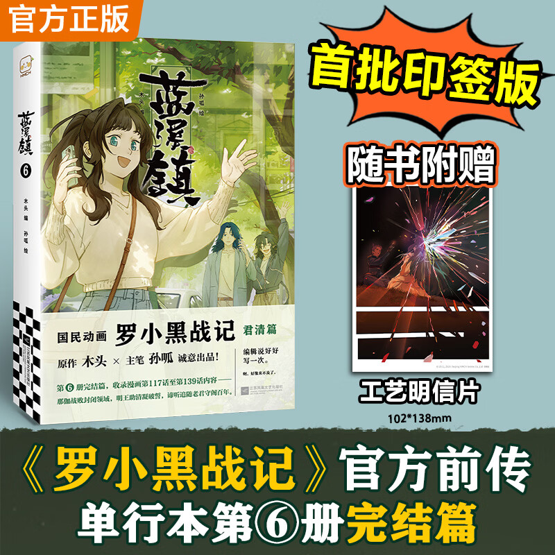 【新华正版】蓝溪镇漫画全套1-6册+罗小黑战记1+2 蓝溪镇654321单本套装任选 原作漫画君清篇  国产动漫TV动画片 原作MTJJ 正能量青少年儿童漫画书 可选 【印签版】蓝溪镇6 新书完结篇