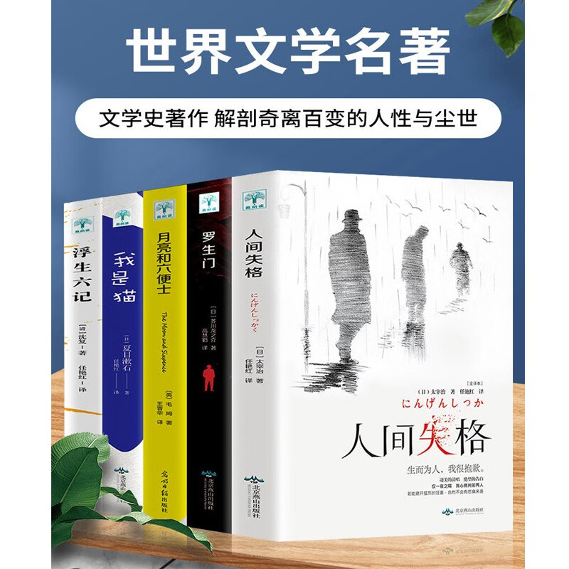 【官方正版】全5册人间失格+罗生门+我是猫+月亮与六便士浮生六记文学小说外国文学世界名著书籍初中高中学生毛姆芥川龙之介畅销书