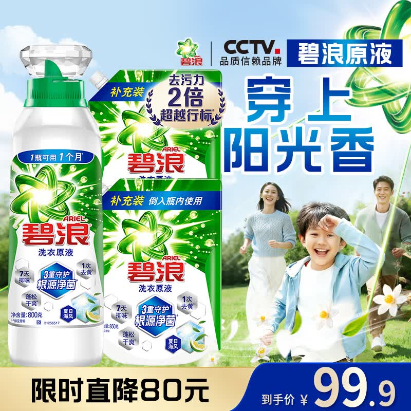 碧浪洗衣原液夏日海风5斤(800g瓶+850g*2袋)去黄除菌除螨留香洗衣液