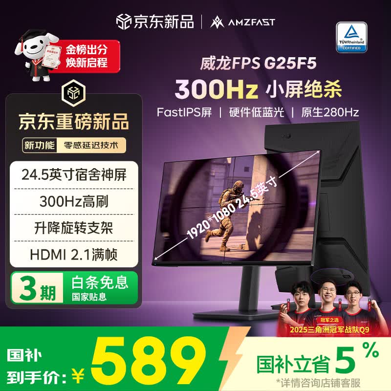 AMZFAST 24.5英寸300Hz IPS高刷电竞硬件低蓝光 旋转升降 笔记本外接电脑屏幕显示器 威龙G25F5