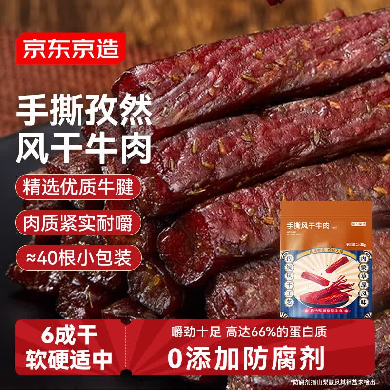 京东京造手撕风干牛肉干孜然味500g内蒙特产减脂期牛肉健身代餐即食