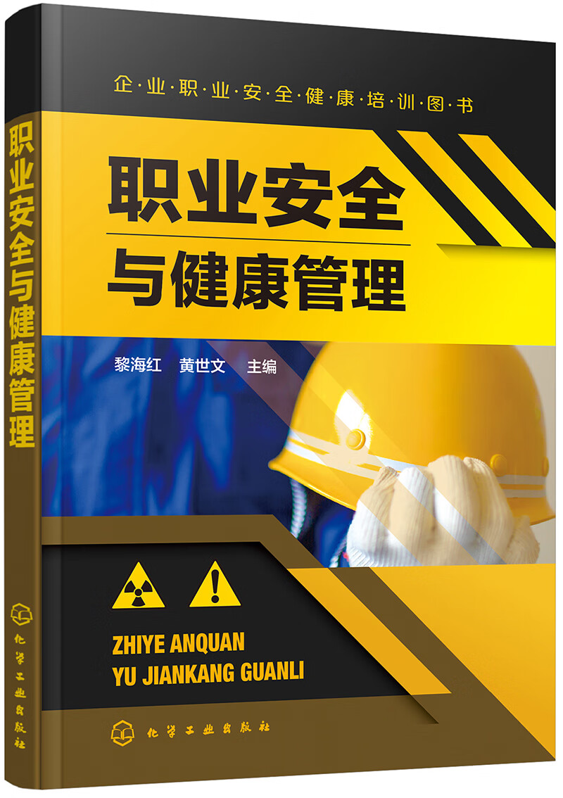 职业安全与健康管理