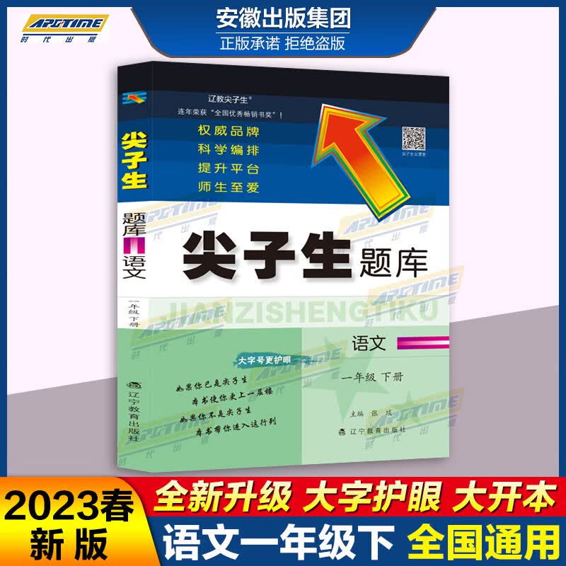【官方正版】2023春尖子生题库一年级语文下册部编版人教版 大开本 小学一年级教材课本同步练习册习题