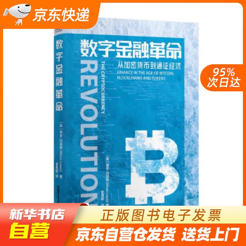 【新华书店正版】数字金融革命 [英]里安·刘易斯（RhianLewis）著,雷惠超 译 中国科学技术出版
