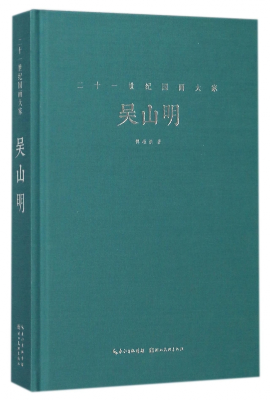 吴山明(精)/二十一世纪国画大家