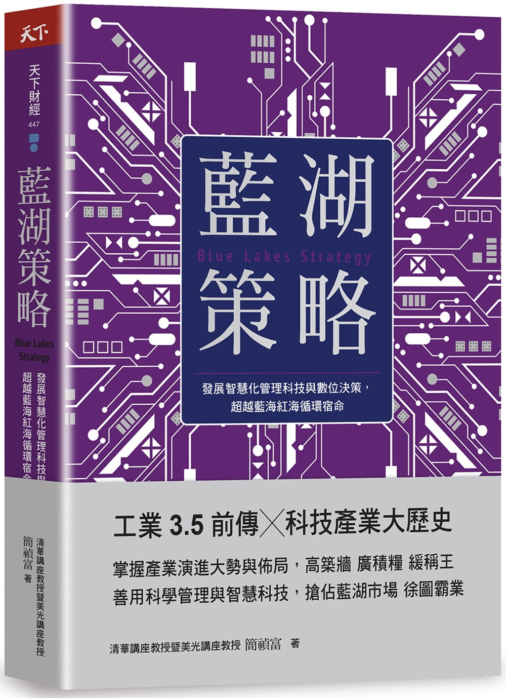 预售 蓝湖策略：发展智慧化管理科技与数位决策，蓝海红海循环宿命 21 简祯富 天下杂志 进口原版
