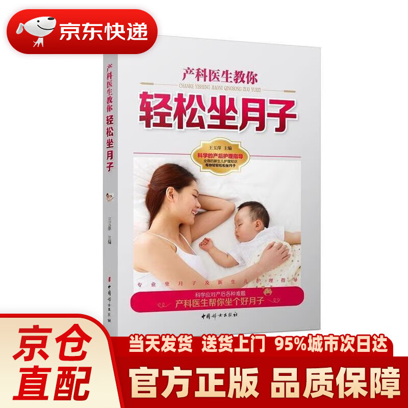 【新华正版图书】《产科医生教你轻松坐月子》