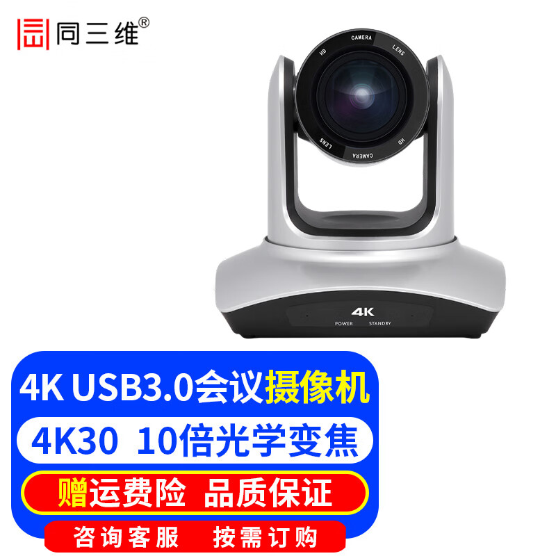 同三维 4K超高清视频会议摄像机USB3.0+HDMI摄像头云台10/12/20倍光学变焦 教育录播 腾讯会议网络直播 4K USB3.0摄像头10倍变焦