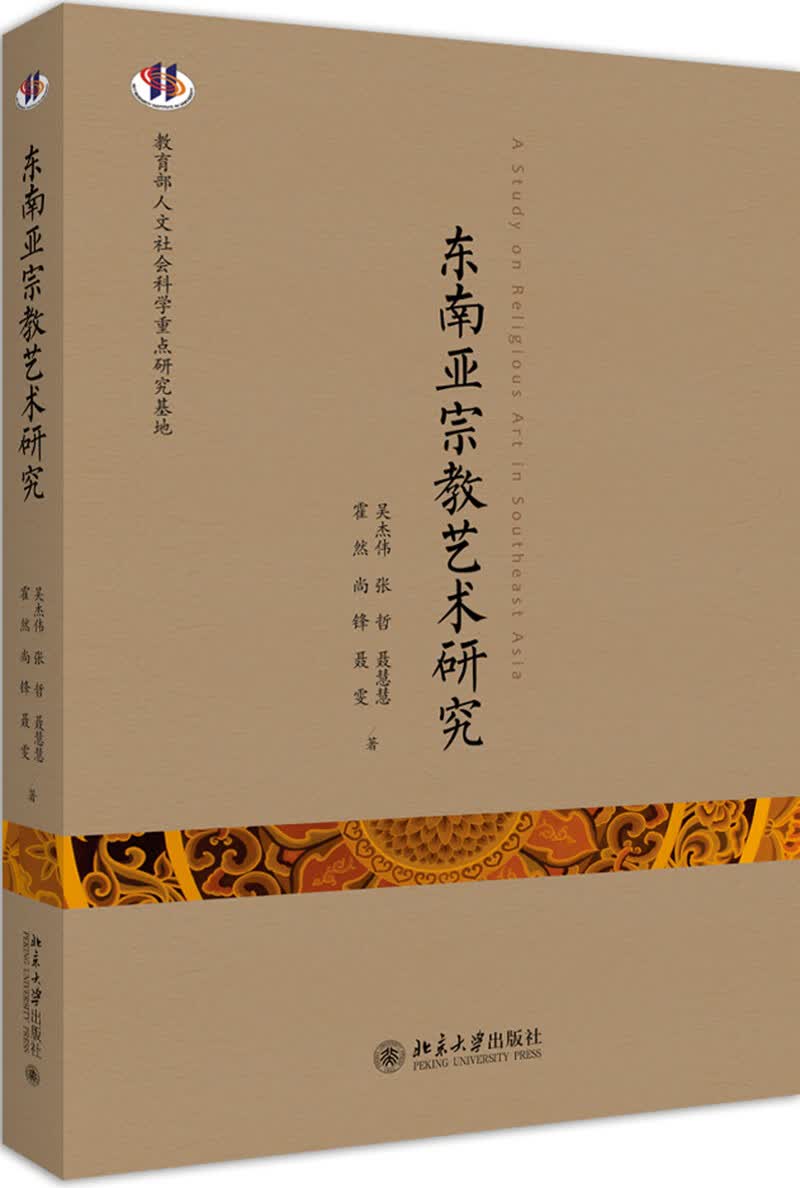 [正版图书]东南亚~~艺术研究