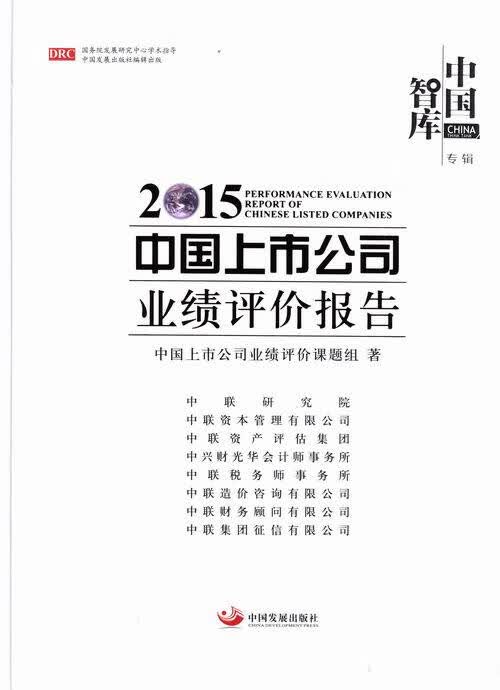 2015-中国上市公司业绩评价报告 管理 书籍