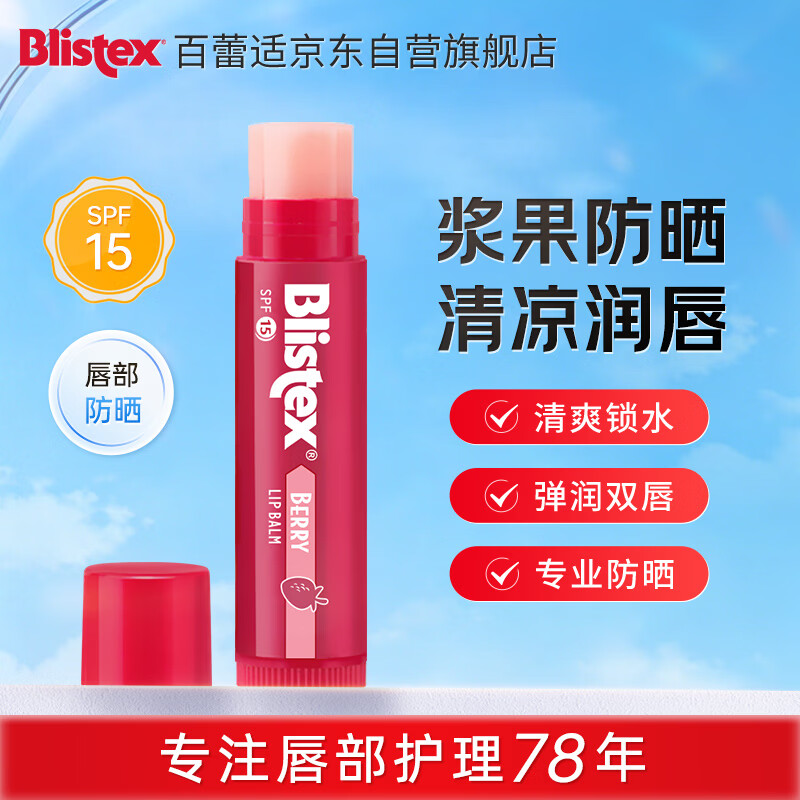 百蕾适[美国进口]浆果味防晒润唇膏SPF15 清香莹润 防晒保湿1支4.25