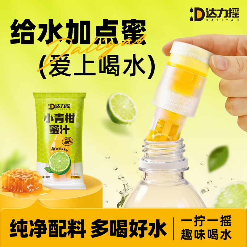 达力摇蜂蜜水瓶盖分离式玫瑰柠檬小青柑百香果饮料果汁瓶盖35g*10支 小青柑蜜汁瓶盖35g*10支【整桶装】