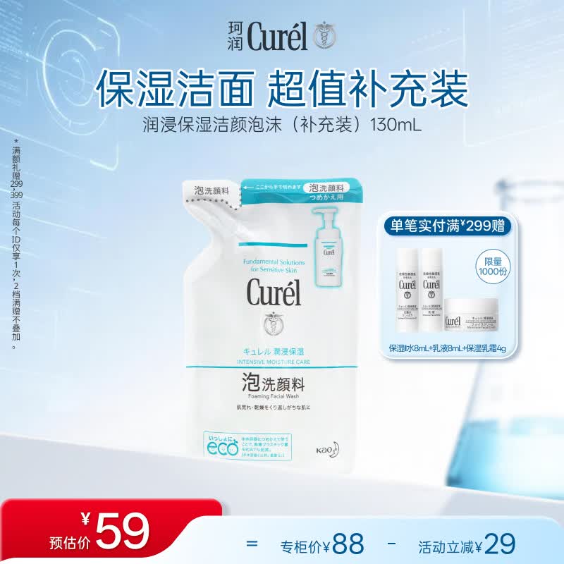 珂润（Curel）氨基酸洗面奶温和清洁敏感肌男女士自营 保湿洁面泡沫补充装130ml