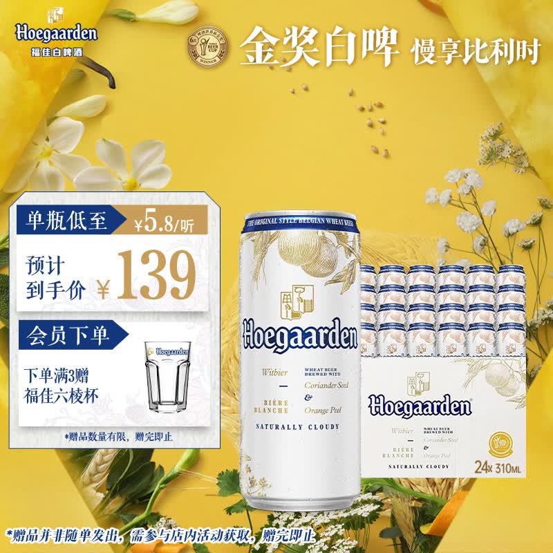 福佳白精酿啤酒310ml*24听整箱装 金奖小麦精酿京东自营