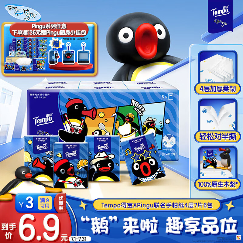 得宝（TEMPO）Pingu联名 无香手帕纸 4层 7张*6包 企鹅印花 小包便携 面巾纸