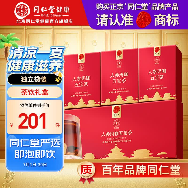同仁堂品牌 北京同仁堂 菊花决明子红豆薏米养生茶熬夜滋养玛咖五宝茶 人参玛咖五宝茶 525g*1盒
