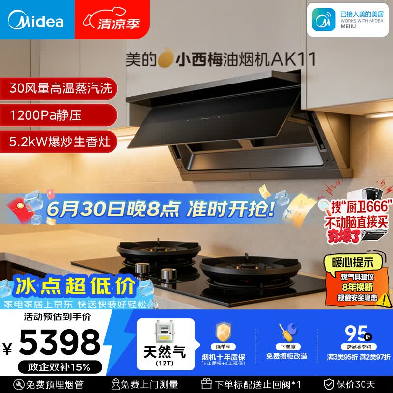 美的（Midea）【小西梅】油烟机自动蒸汽洗30大风量顶侧一体油烟机AK11+AK7定时天然气灶具